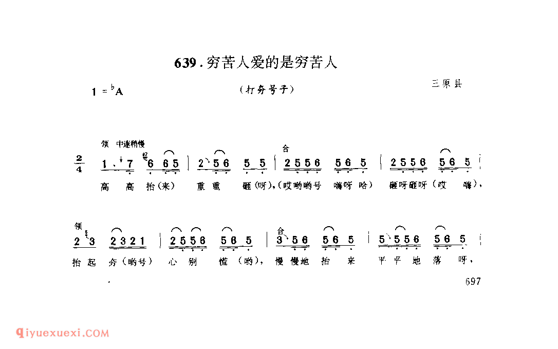 穷苦人爱的是穷苦人(打夯号子) 1979年 三原县_号子_陕西民歌简谱