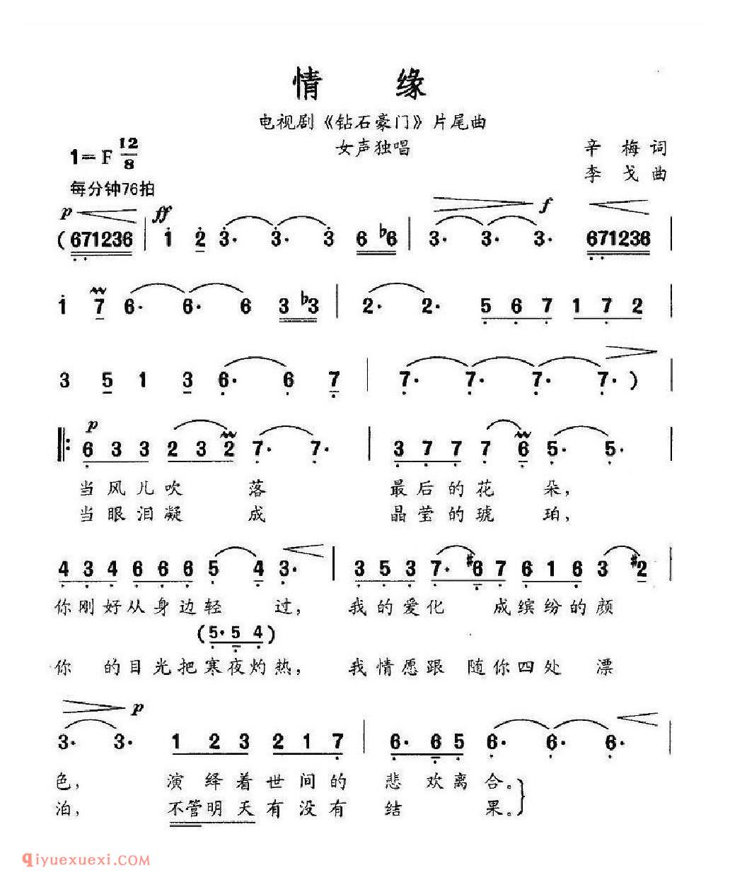 情缘（电视剧《钻石豪门》片尾曲）简谱