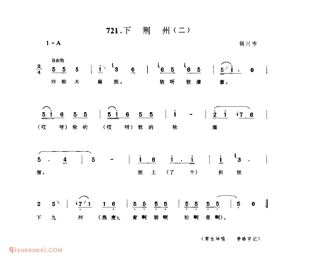 下荆州(二) 1979年 铜川市_一般小调_陕西民歌简谱