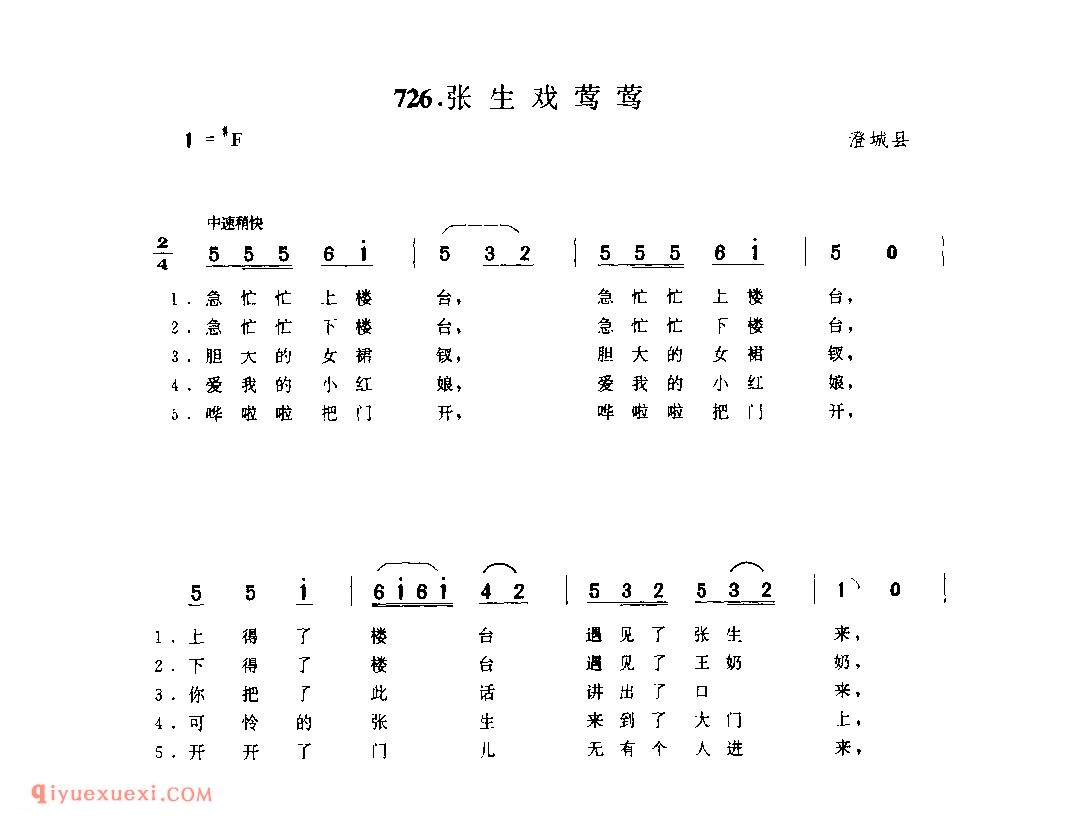 张生戏莺莺 1979年 澄城县_一般小调_陕西民歌简谱