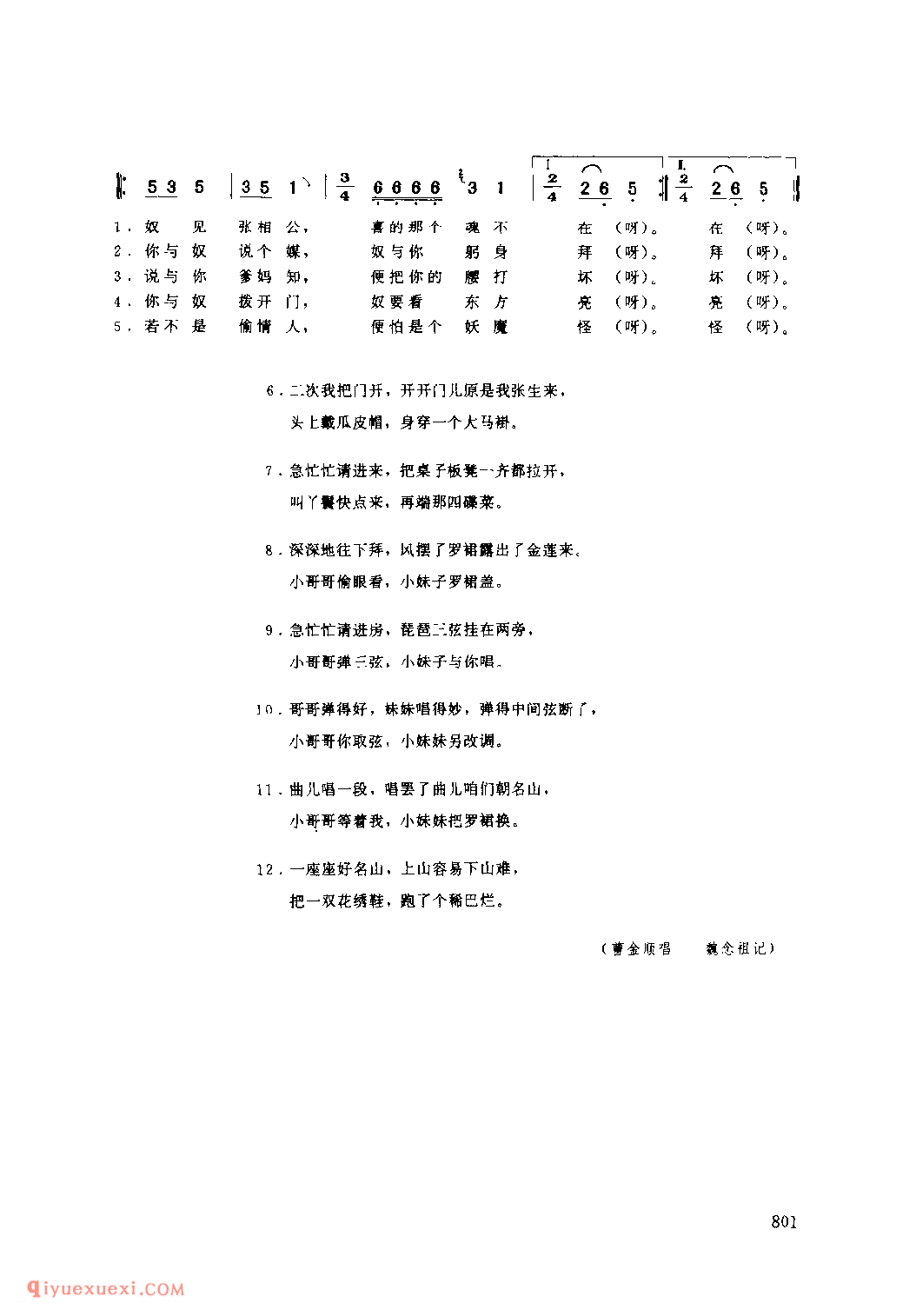 张生戏莺莺 1979年 澄城县_一般小调_陕西民歌简谱