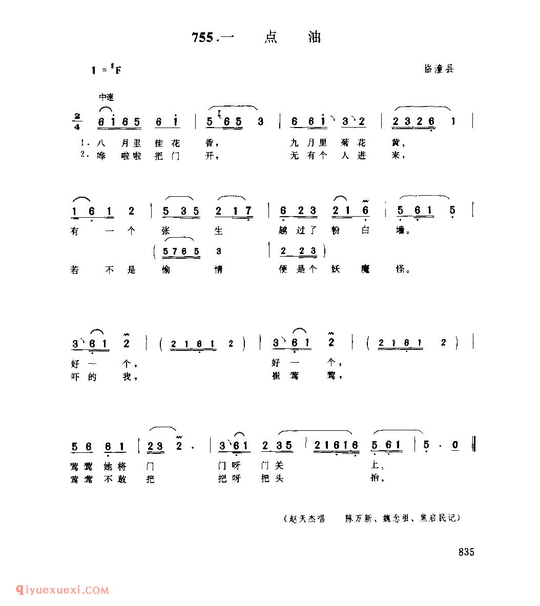 一点油 1979年 临潼县_丝弦小调_陕西民歌简谱