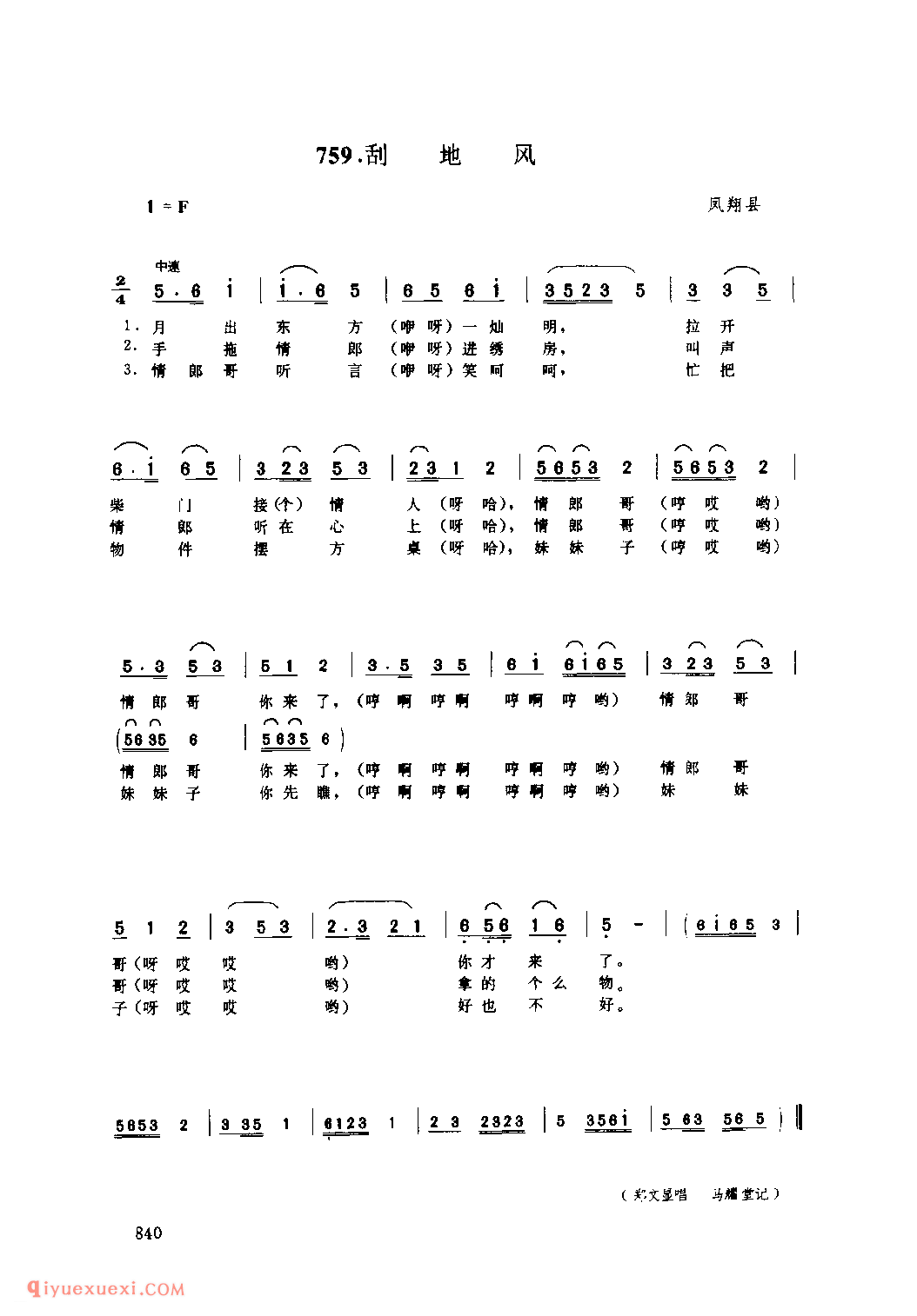 刮地风 1979年 凤翔县_丝弦小调_陕西民歌简谱