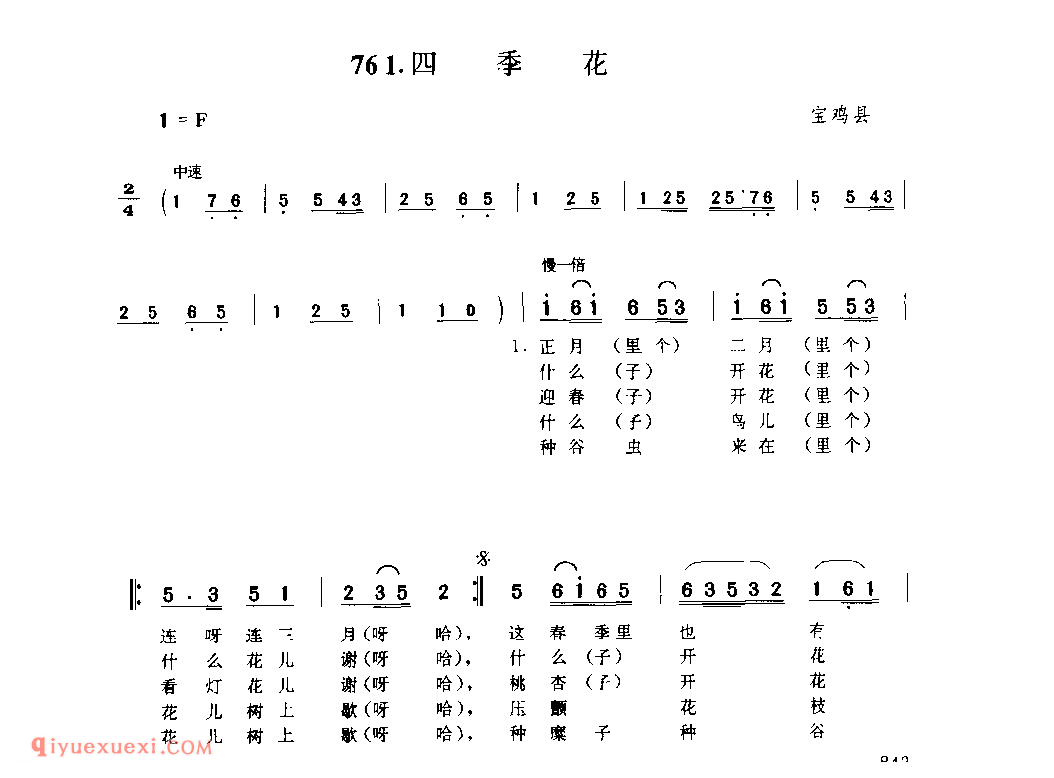 四季花 1979年 宝鸡县_丝弦小调_陕西民歌简谱