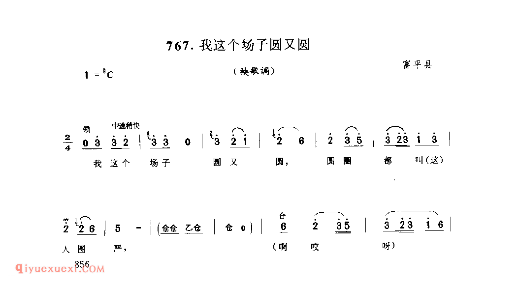 我这个场子圆又圆(秧歌调) 1979年 富平县_社火小调_陕西民歌简谱