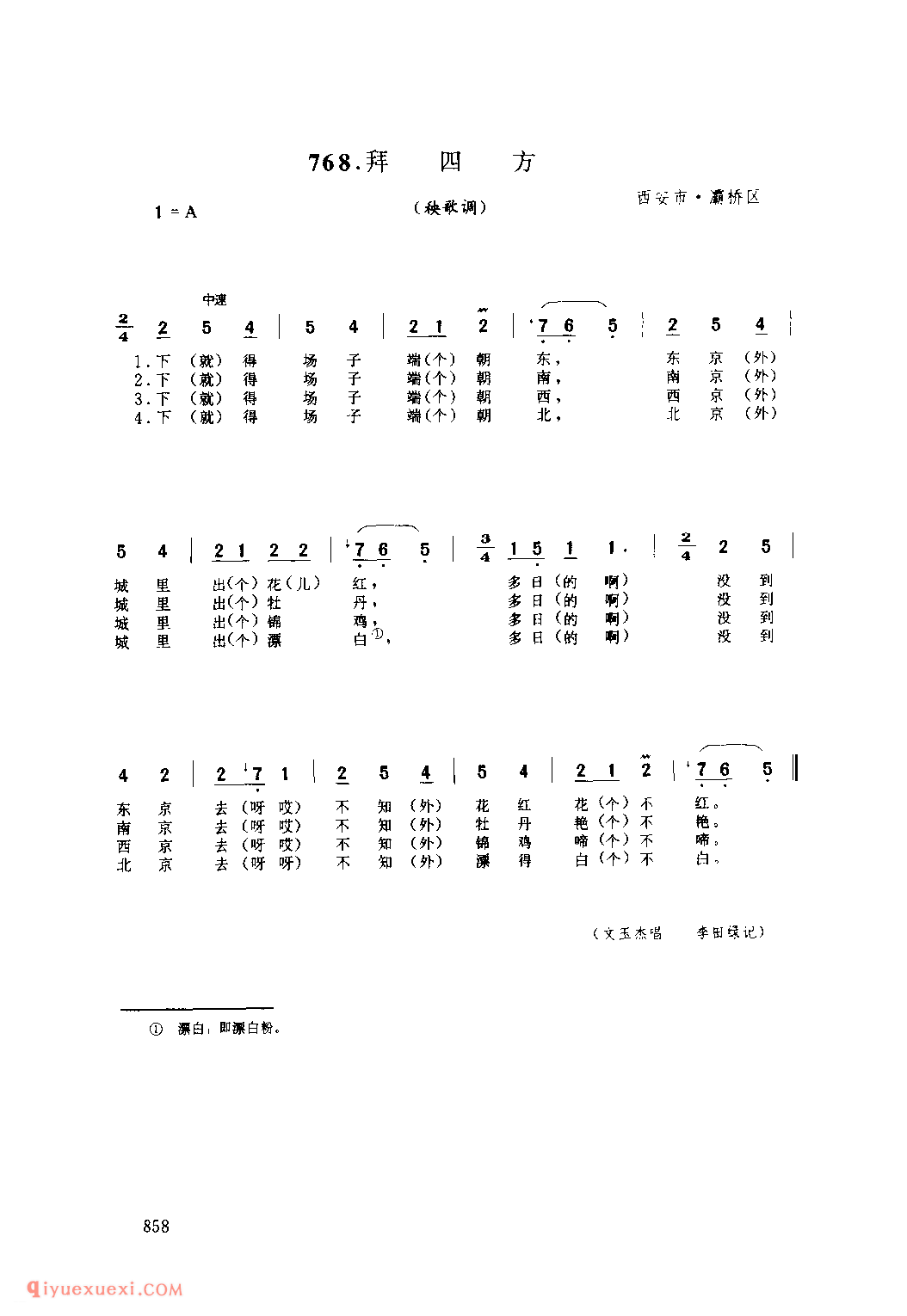 拜四方(秧歌调) 1979年 西安市灞桥区_社火小调_陕西民歌简谱