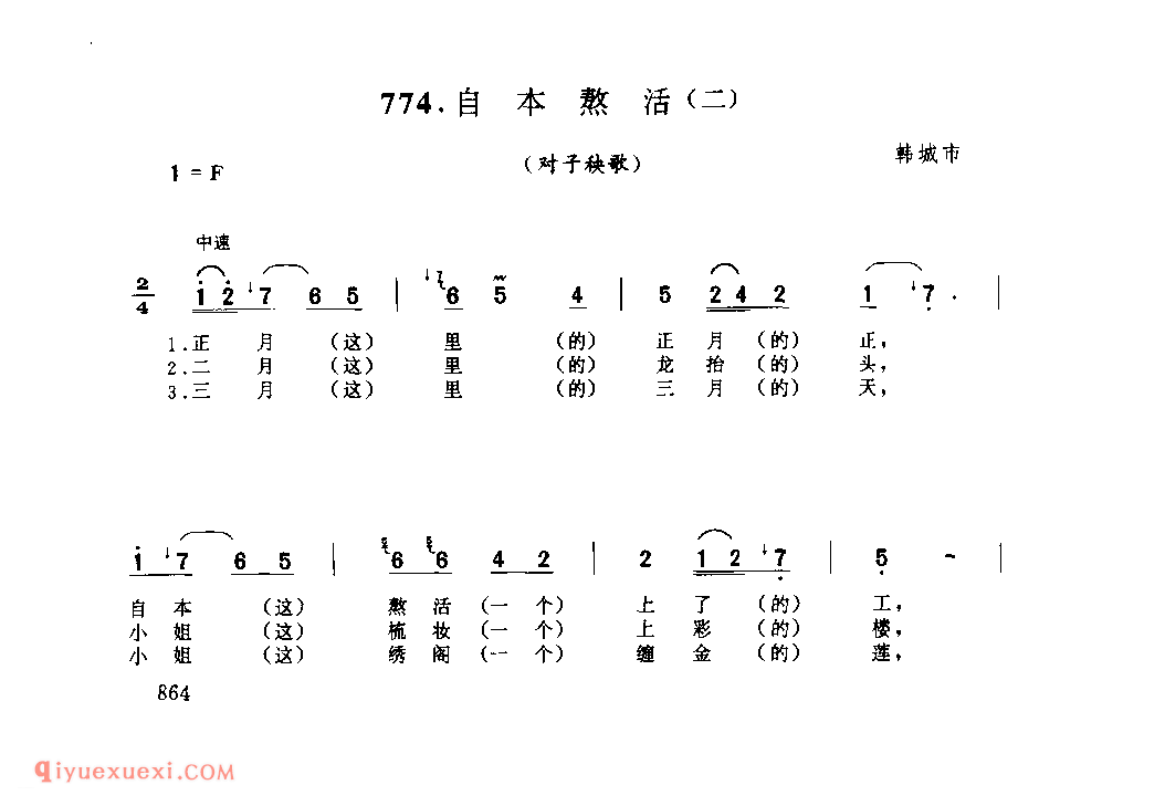 自本熬活(二)(对子秧歌) 1979年 韩城市_社火小调_陕西民歌简谱