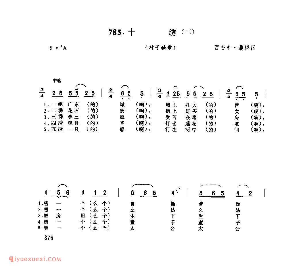 十绣(二)(对子秧歌) 1979年 西安市灞桥区_社火小调_陕西民歌简谱