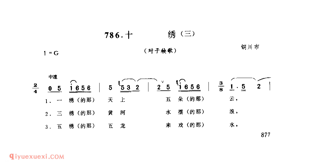 十绣(三)(对子秧歌) 1979年 铜川市_社火小调_陕西民歌简谱