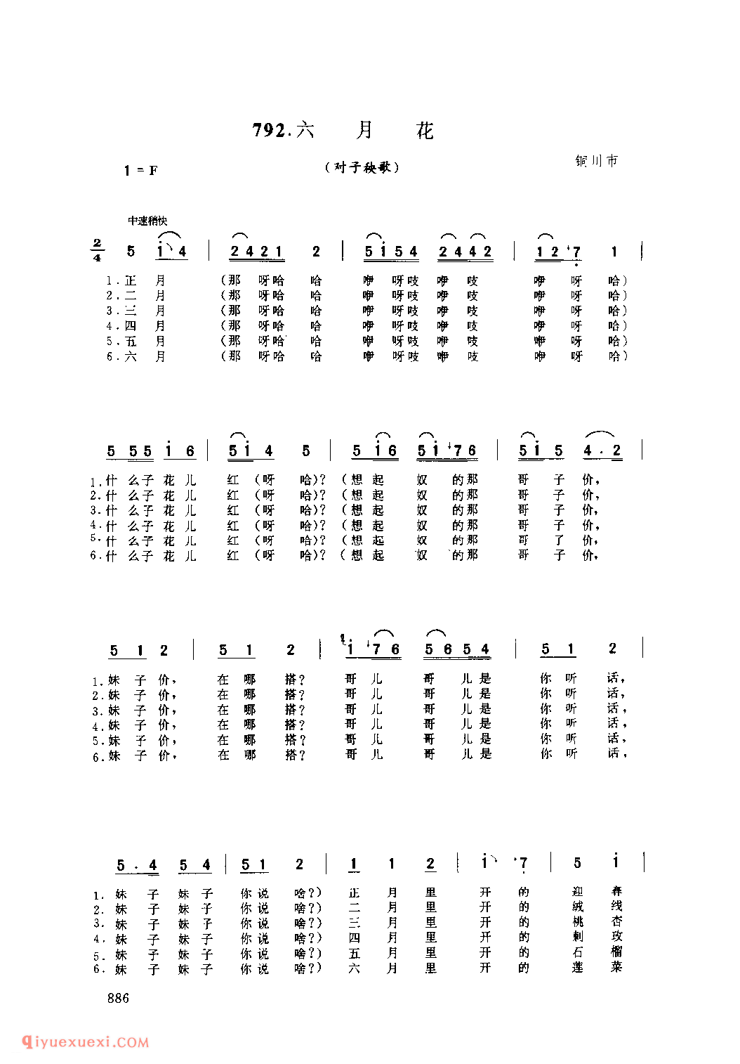 六月花(对子秧歌) 1979年 铜川市_社火小调_陕西民歌简谱