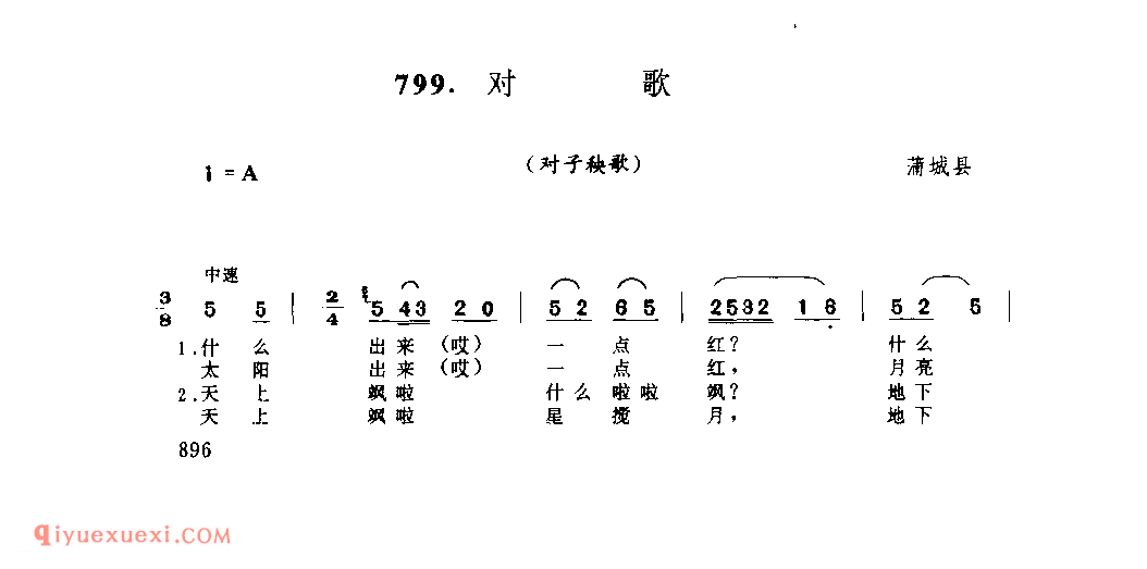 对歌(对子秧歌) 1979年 蒲城县_社火小调_陕西民歌简谱