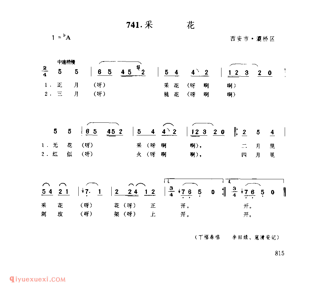 采花 1979年 西安市灞桥区_一般小调_陕西民歌简谱