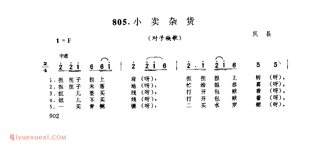 小卖杂货(对子秧歌) 1979年 凤县_社火小调_陕西民歌简谱