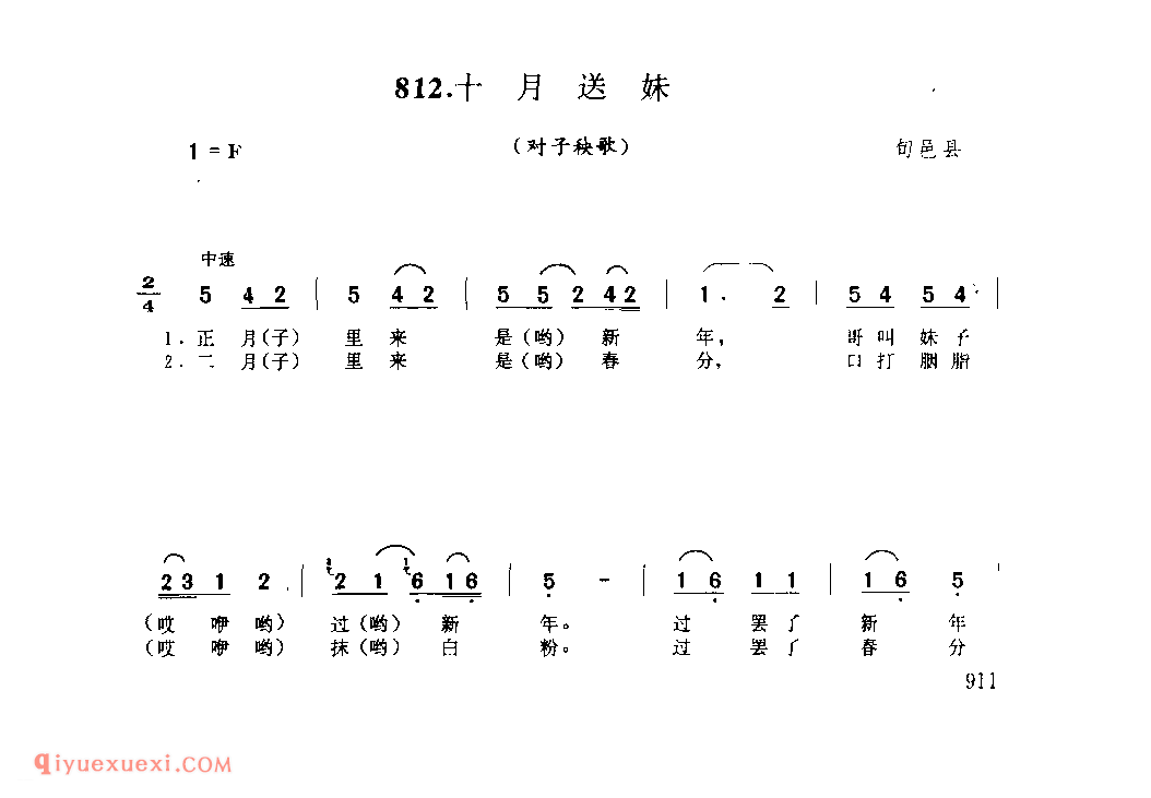 十月送妹(对子秧歌) 1979年 旬邑县_社火小调_陕西民歌简谱