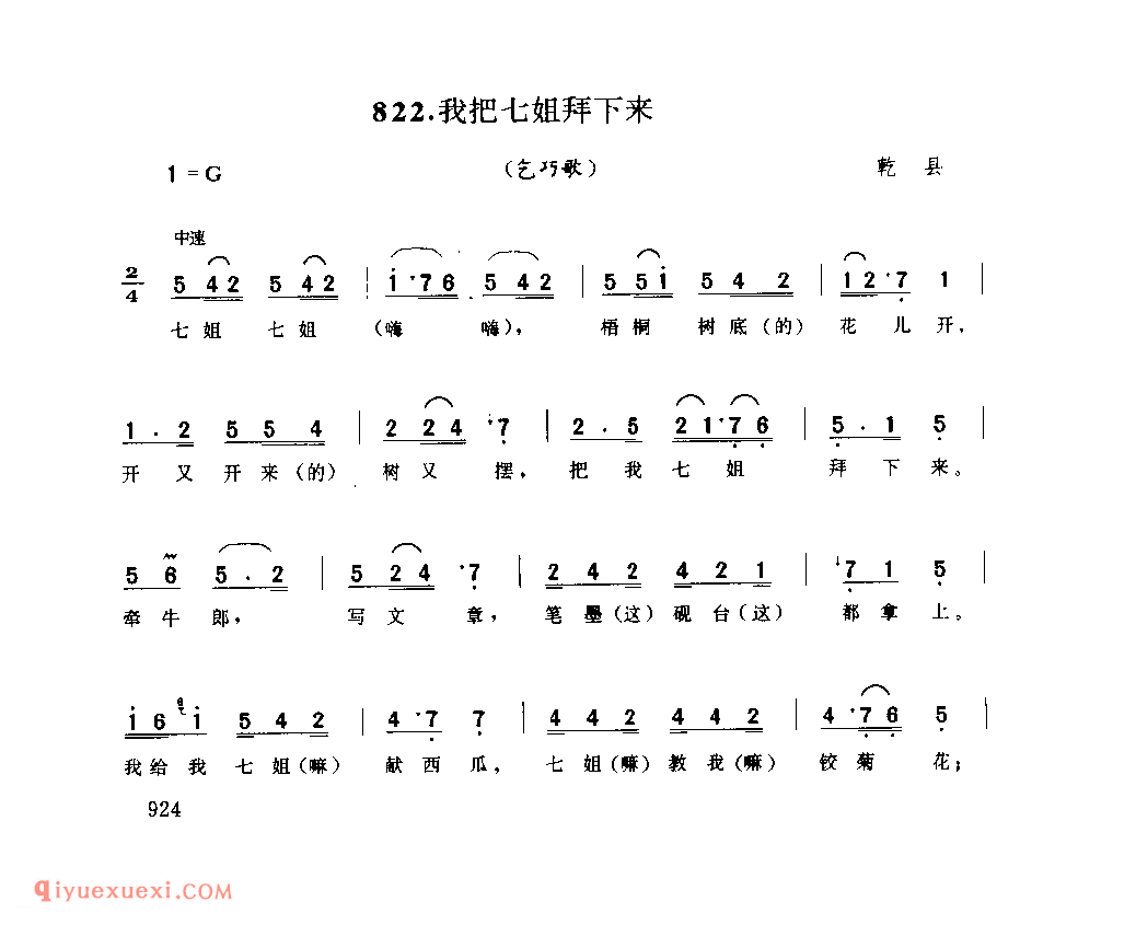 我把七姐拜下来(乞巧歌) 1979年 乾县_乞巧歌_陕西民歌简谱