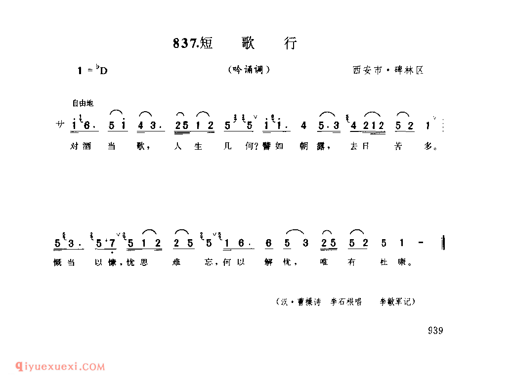 短歌行(吟诵调) 1990年 西安市碑林区_陕西民歌简谱