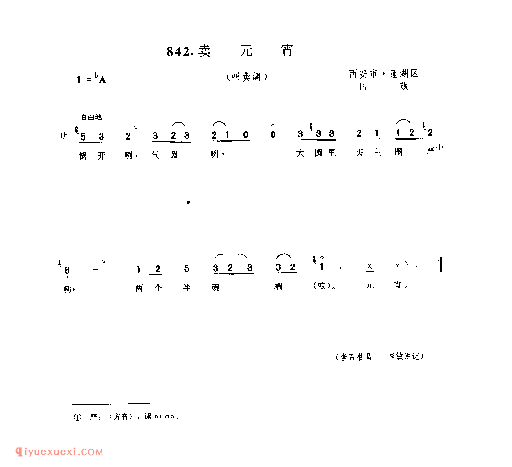 卖元宵(叫卖调) 1990年 西安市莲湖区_陕西民歌简谱