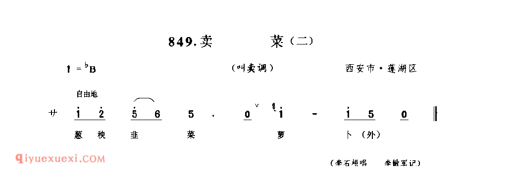 卖菜(二)(叫卖调) 1990年 西安市莲湖区_陕西民歌简谱