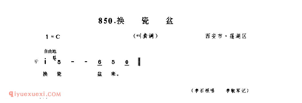 换瓷盆(叫卖调) 1990年 西安市莲湖区_陕西民歌简谱