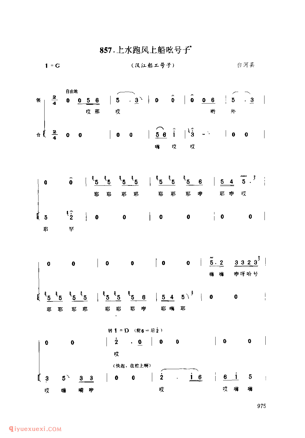 上水跑风上船吆号子(汉江船工号子) 1979年 白河县_陕西民歌简谱