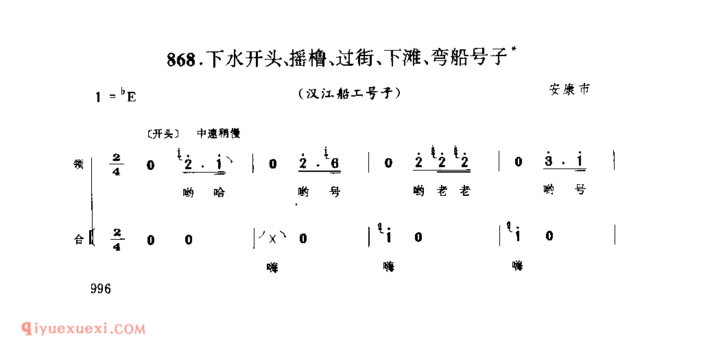 下水开头、摇橹、过街、下滩、弯船号子(汉江船工号子) 1979年 安康市_陕西民歌简谱