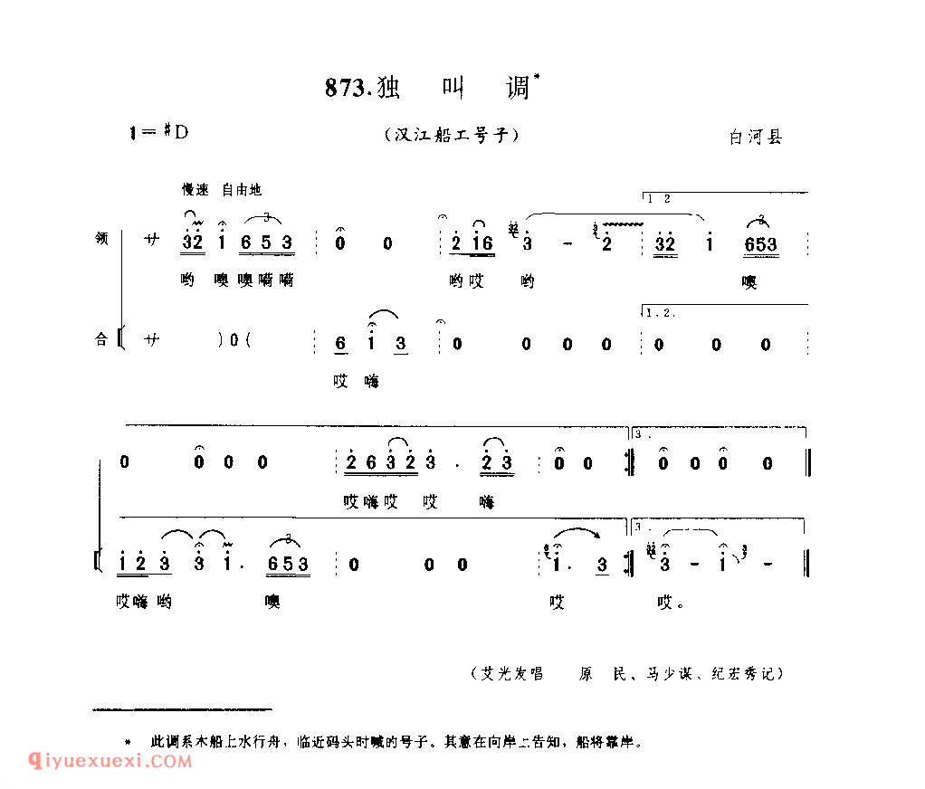 独叫调(汉江船工号子) 1979年 白河县_陕西民歌简谱