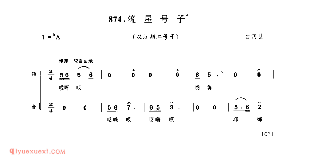 流星号子(汉江船工号子) 1979年 白河县_陕西民歌简谱