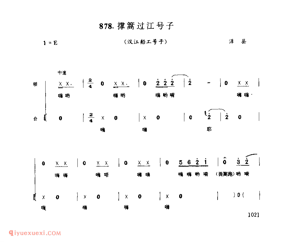 撑篙过江号子(汉江船工号子) 1979年 洋县_陕西民歌简谱