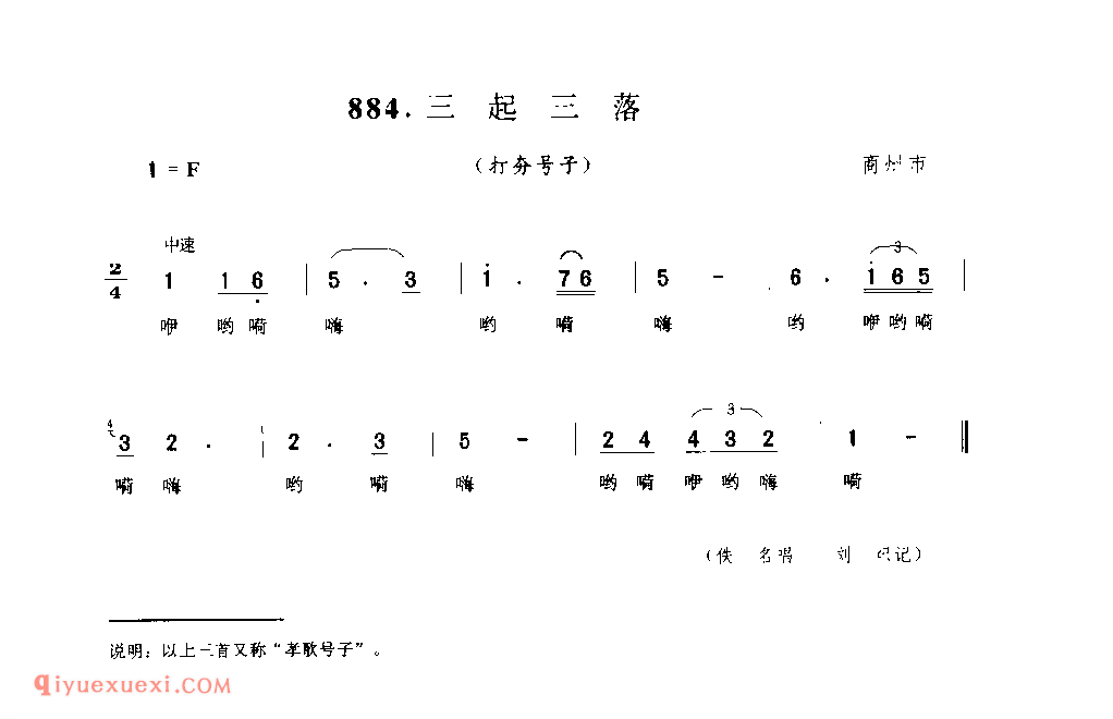 三起三落(打夯号子) 1942年 商州市_陕西民歌简谱