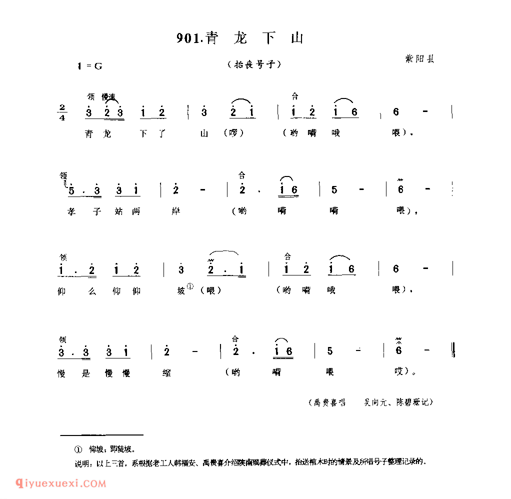 青龙下山(抬丧号子) 1979年 紫阳县_陕西民歌简谱