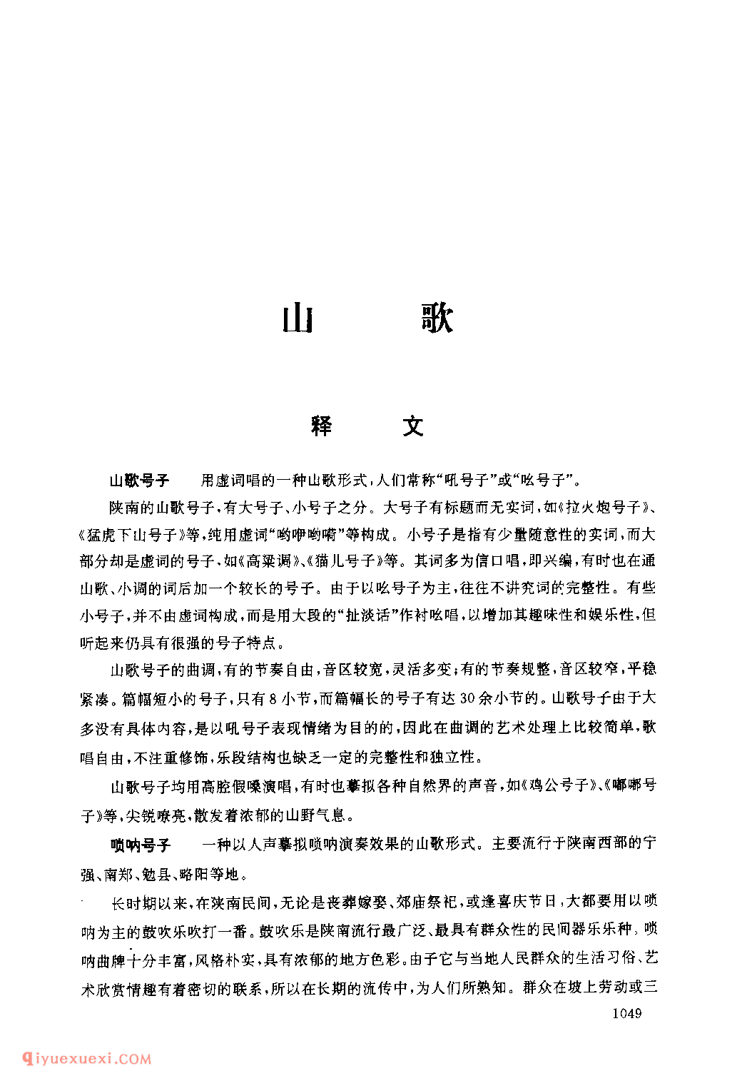 什么是山歌？山歌号子、唢呐号子、通山歌、山歌调子介绍