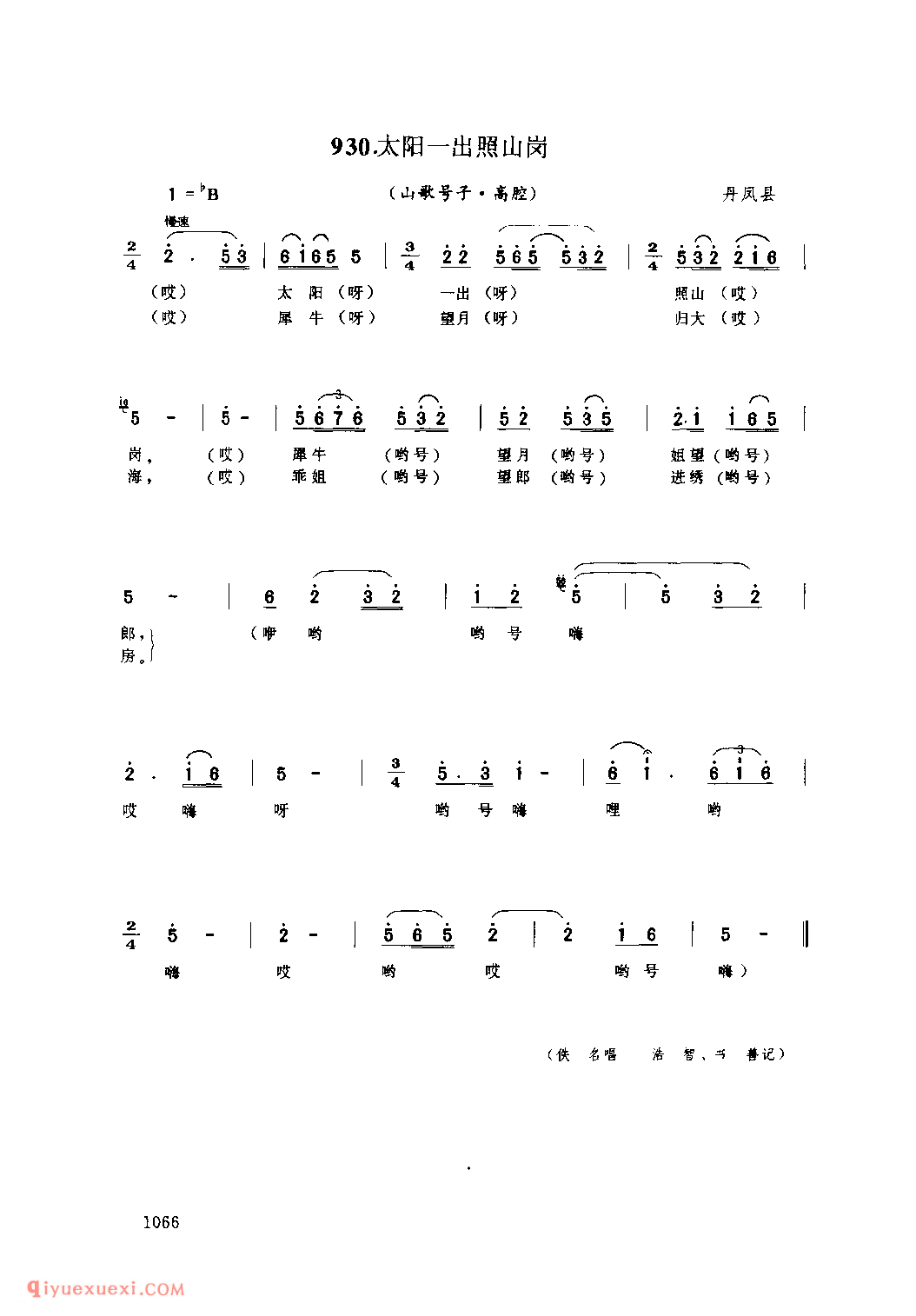 太阳一出照山岗(山歌号子) 1979年 丹凤县_陕西民歌简谱