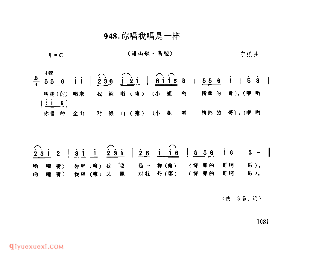 你唱我唱是一样(通山歌) 1979年 宁强县_陕西民歌简谱