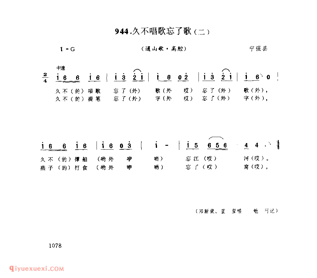 久不唱歌忘了歌(二)(通山歌) 1964年 宁强县_陕西民歌简谱