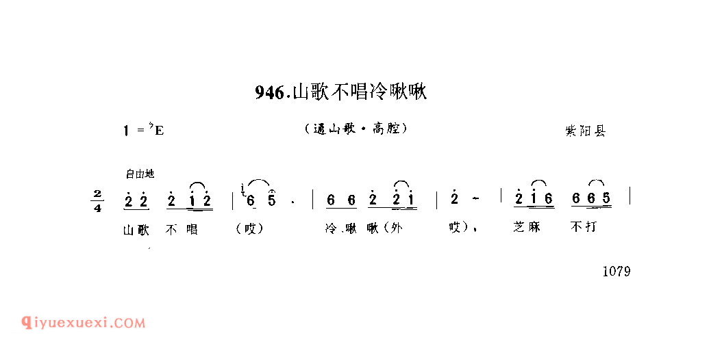 山歌不唱冷啾啾(通山歌) 1952年 紫阳县_陕西民歌简谱