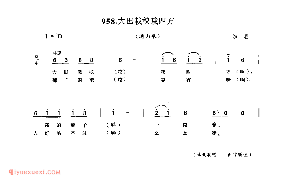 大田栽秧栽四方(通山歌) 1979年 勉县_陕西民歌简谱