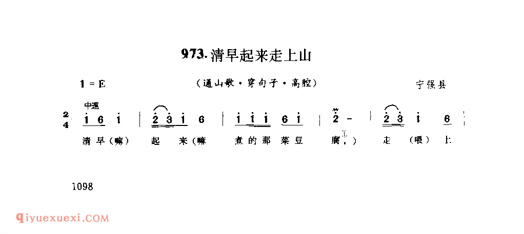 清早起来走上山(通山歌) 1979年 宁强县_陕西民歌简谱