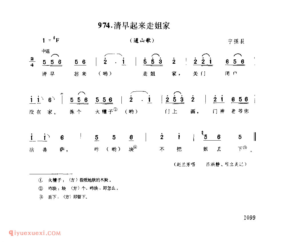 清早起来走姐家(通山歌) 1979年 宁强县_陕西民歌简谱