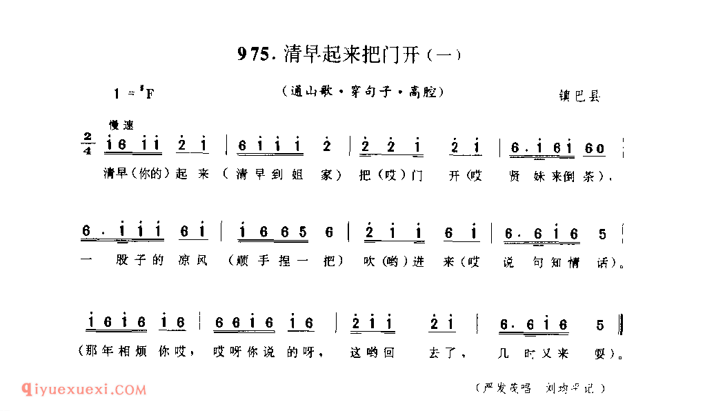 清早起来把门开(一)(通山歌) 1958年 镇巴县_陕西民歌简谱