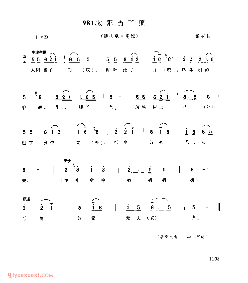 太阳当了顶(通山歌) 1979午 镇安县_陕西民歌简谱