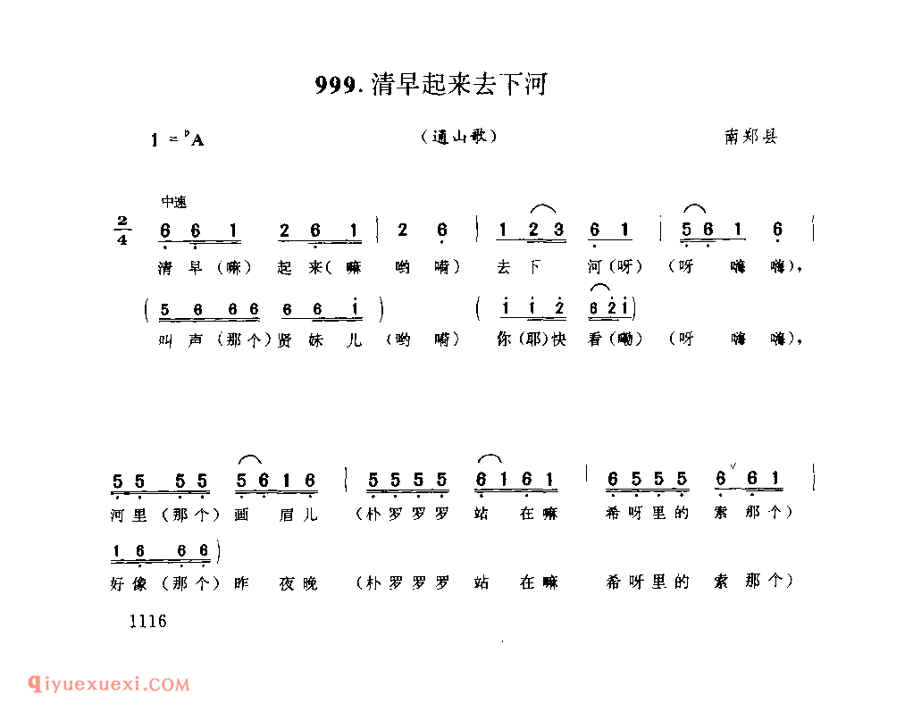 清早起来去下河(通山歌) 1979年 南郑县_陕西民歌简谱