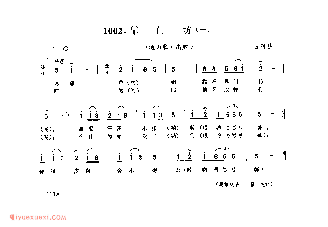 靠门坊(一)(通山歌) 1953年 白河县_陕西民歌简谱