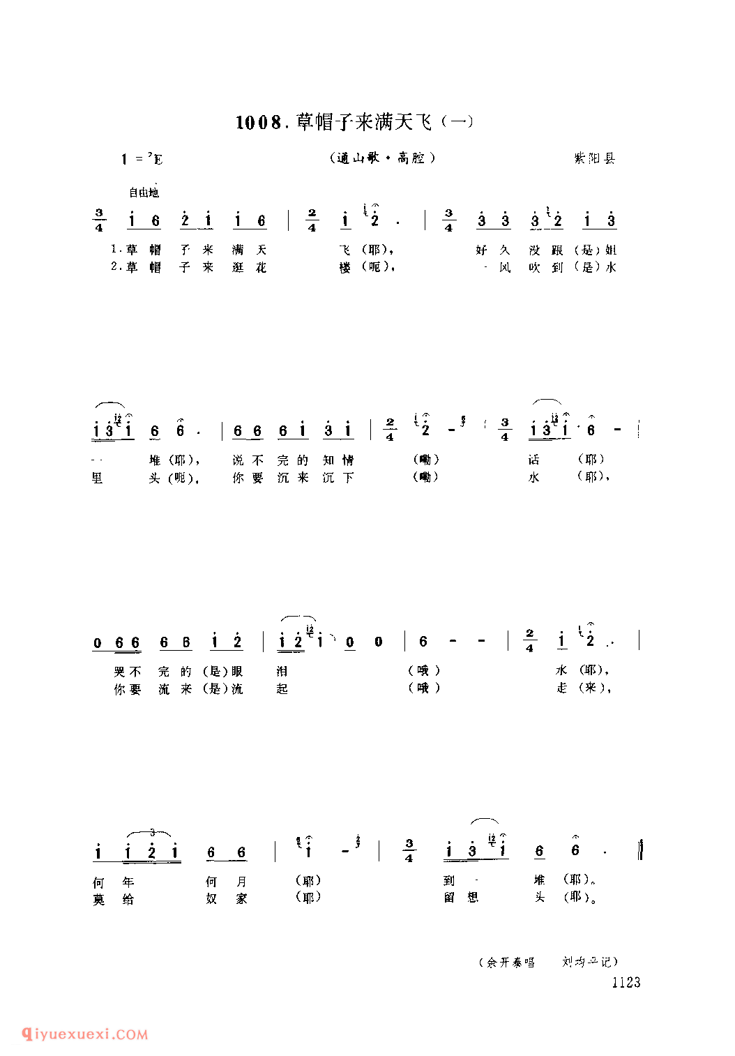 草帽子来满天飞(一)(通山歌) 1958年 紫阳县_陕西民歌简谱