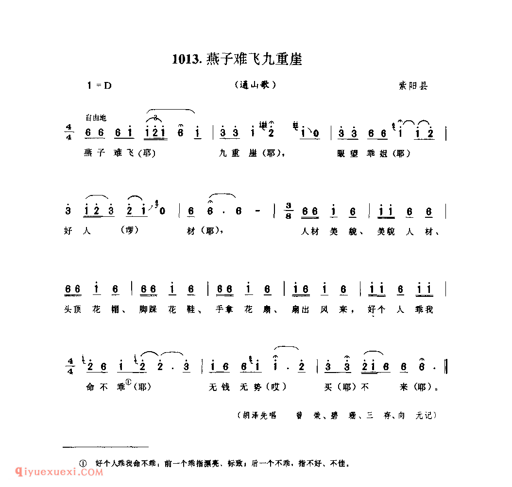 燕子难飞九重崖(通山歌) 1979年 紫阳县_陕西民歌简谱