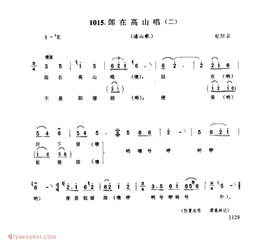 郎在高山唱(二)(通山歌) 1979年 旬阳县_陕西民歌简谱