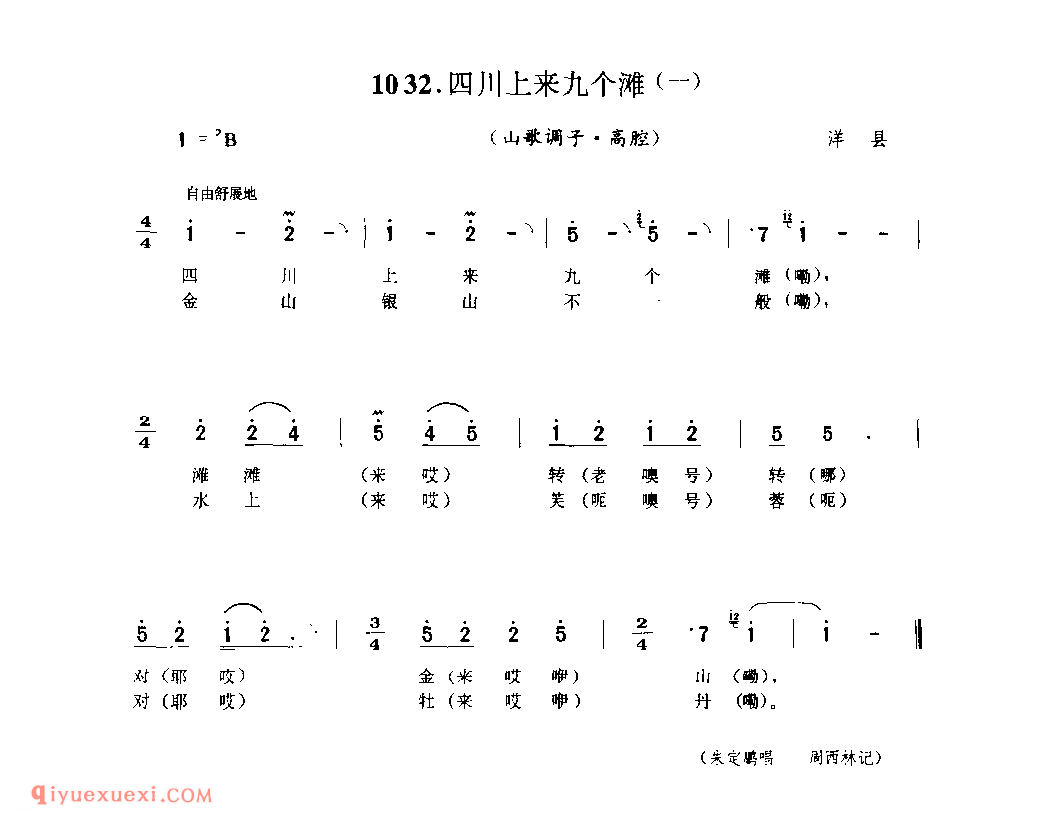 四川上来九个滩(一)(山歌调子) 1952年 洋县_陕西民歌简谱