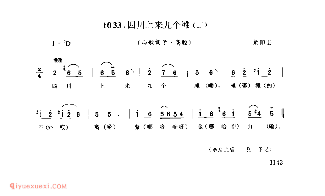 四川上来九个滩(二)(山歌调子) 1952年 紫阳县_陕西民歌简谱