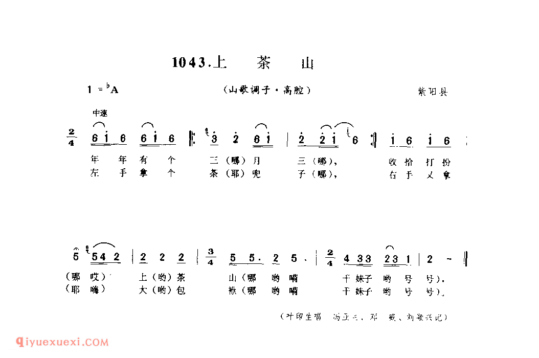 上茶山(山歌调子) 1952年 紫阳县_陕西民歌简谱