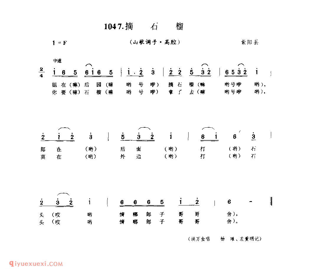 摘石榴(山歌调子) 1953年 紫阳县_陕西民歌简谱