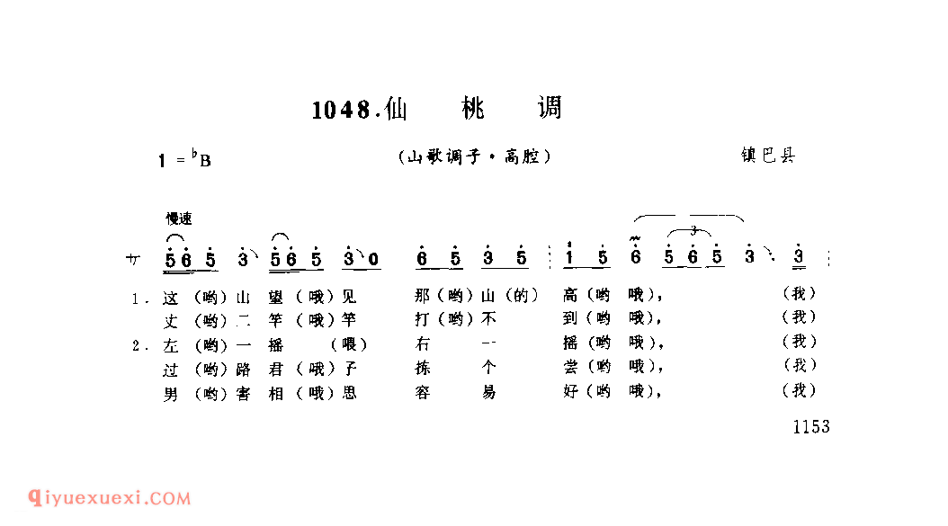 仙桃调(山歌调子) 1979年 镇巴县_陕西民歌简谱